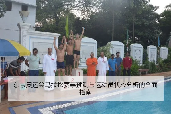 东京奥运会马拉松赛事预测与运动员状态分析的全面指南