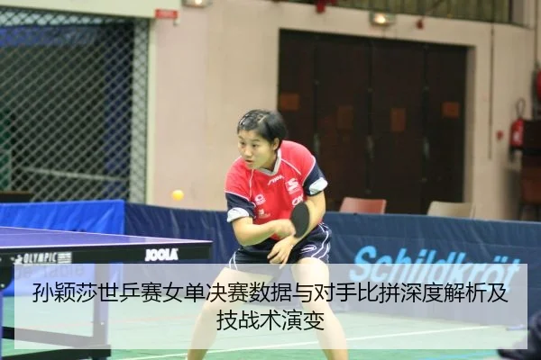 sun-ying-sha-shi-ping-sai-nv-dan-jue-sai-shu-ju-yu-dui-shou-bi-pin-shen-du-jie-xi-ji-ji-zhan-shu-yan-bian-2-404.jpg