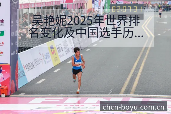 吴艳妮2025年世界排名变化及中国选手历史新高数据对比分 - BOYUSPORTS