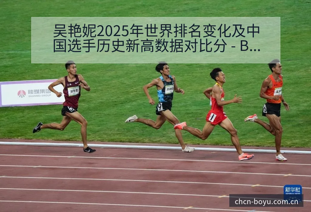 吴艳妮2025年世界排名变化及中国选手历史新高数据对比分 - BOYUSPORTS