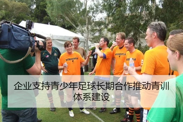 企业支持青少年足球长期合作推动青训体系建设