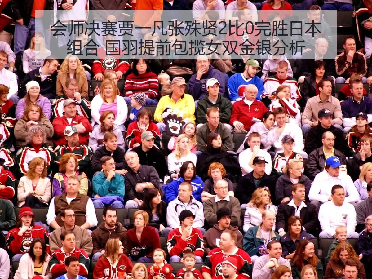 会师决赛贾一凡张殊贤2比0完胜日本组合 国羽提前包揽女双金银分析（BOYUSPORTS）