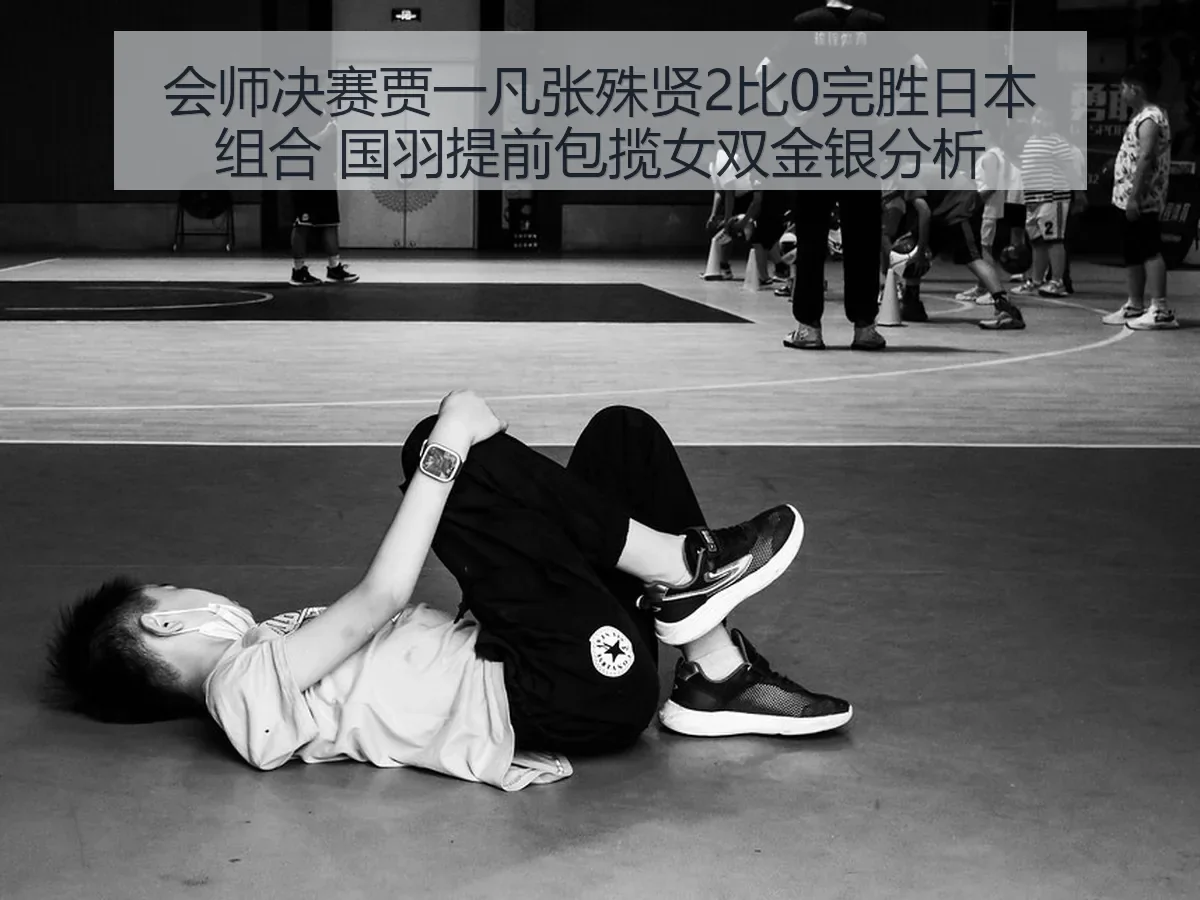 会师决赛贾一凡张殊贤2比0完胜日本组合 国羽提前包揽女双金银分析